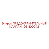 1261100042 ПРЕДОХРАНИТЕЛЬНЫЙ КЛАПАН Epiroc