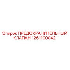 1261100042 ПРЕДОХРАНИТЕЛЬНЫЙ КЛАПАН Epiroc
