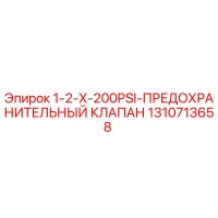 1310713658 1-2-X-200PSI-ПРЕДОХРАНИТЕЛЬНЫЙ КЛАПАН Epiroc