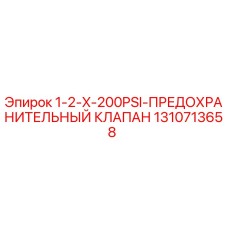 1310713658 1-2-X-200PSI-ПРЕДОХРАНИТЕЛЬНЫЙ КЛАПАН Epiroc