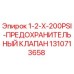 1310713658 1-2-X-200PSI-ПРЕДОХРАНИТЕЛЬНЫЙ КЛАПАН Epiroc