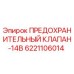6221106014 ПРЕДОХРАНИТЕЛЬНЫЙ КЛАПАН-14B Epiroc