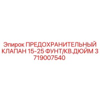 3719007540 ПРЕДОХРАНИТЕЛЬНЫЙ КЛАПАН 15-25 ФУНТ/КВ.ДЮЙМ Epiroc