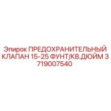 3719007540 ПРЕДОХРАНИТЕЛЬНЫЙ КЛАПАН 15-25 ФУНТ/КВ.ДЮЙМ Epiroc