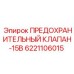 6221106015 ПРЕДОХРАНИТЕЛЬНЫЙ КЛАПАН-15B Epiroc