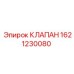 Клапан сброса давления для техники Epiroc артикул 1621230080