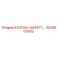 1629901500 КЛАПАН (SAFETY VALVE) Epiroc
