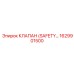 1629901500 КЛАПАН (SAFETY VALVE) Epiroc