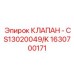 Аварийный клапан сброса давления для горнодобывающей техники Epiroc