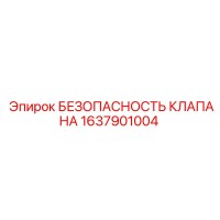 1637901004 БЕЗОПАСНОСТЬ КЛАПАНА Epiroc