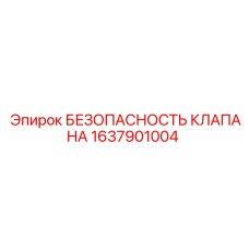 Оригинальный предохранительный клапан 1637901004 для техники Epiroc