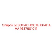 1637901011 БЕЗОПАСНОСТЬ КЛАПАНА Epiroc