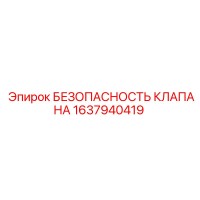 1637940419 БЕЗОПАСНОСТЬ КЛАПАНА Epiroc