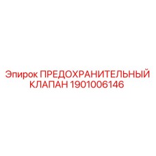 1901006146 ПРЕДОХРАНИТЕЛЬНЫЙ КЛАПАН Epiroc