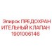 1901006146 ПРЕДОХРАНИТЕЛЬНЫЙ КЛАПАН Epiroc