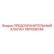 1901006149 ПРЕДОХРАНИТЕЛЬНЫЙ КЛАПАН Epiroc