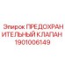 1901006149 ПРЕДОХРАНИТЕЛЬНЫЙ КЛАПАН Epiroc
