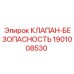 Клапан аварийного сброса давления 1901008530 от Epiroc