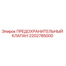 2202785000 ПРЕДОХРАНИТЕЛЬНЫЙ КЛАПАН Epiroc