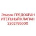 2202785000 ПРЕДОХРАНИТЕЛЬНЫЙ КЛАПАН Epiroc