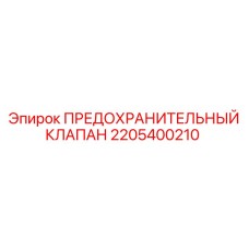 Оригинальный клапан Epiroc артикул 2205400210 для гидравлики