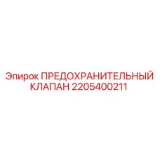 Клапан безопасности Epiroc артикул 2205400211 для буровых машин
