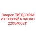 Клапан безопасности Epiroc артикул 2205400211 для буровых машин