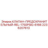 2236207613 КЛАПАН-ПРЕДОХРАНИТЕЛЬНЫЙ-REL-1750PSIG-6166 Epiroc