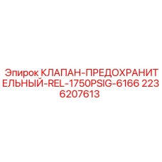 Предохранительный клапан REL-6166 Epiroc 2236207613