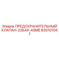 830101047 ПРЕДОХРАНИТЕЛЬНЫЙ КЛАПАН-22БАР-ASME Epiroc