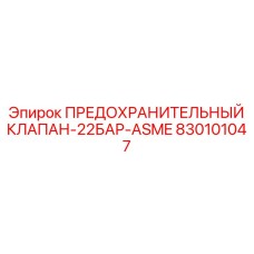 Клапан безопасности 22 бар для систем смазки Epiroc