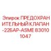 Клапан безопасности 22 бар для систем смазки Epiroc