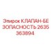 Оригинальный клапан безопасности 2635363894 Epiroc в упаковке