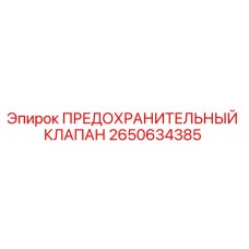 2650634385 ПРЕДОХРАНИТЕЛЬНЫЙ КЛАПАН Epiroc