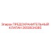 2650634385 ПРЕДОХРАНИТЕЛЬНЫЙ КЛАПАН Epiroc