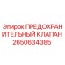 2650634385 ПРЕДОХРАНИТЕЛЬНЫЙ КЛАПАН Epiroc