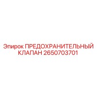 2650703701 ПРЕДОХРАНИТЕЛЬНЫЙ КЛАПАН Epiroc