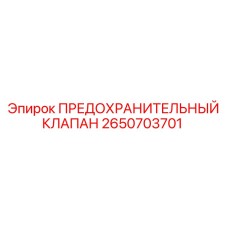 2650703701 ПРЕДОХРАНИТЕЛЬНЫЙ КЛАПАН Epiroc