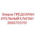 2650703701 ПРЕДОХРАНИТЕЛЬНЫЙ КЛАПАН Epiroc