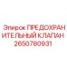 2650780931 ПРЕДОХРАНИТЕЛЬНЫЙ КЛАПАН Epiroc