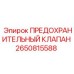 2650815588 ПРЕДОХРАНИТЕЛЬНЫЙ КЛАПАН Epiroc