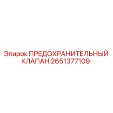 2651377109 ПРЕДОХРАНИТЕЛЬНЫЙ КЛАПАН Epiroc