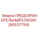 Аварийный клапан 2651377109 для горной техники