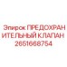 2651668754 ПРЕДОХРАНИТЕЛЬНЫЙ КЛАПАН Epiroc