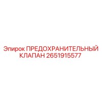 2651915577 ПРЕДОХРАНИТЕЛЬНЫЙ КЛАПАН Epiroc