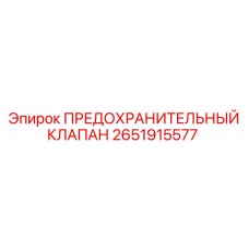 2651915577 ПРЕДОХРАНИТЕЛЬНЫЙ КЛАПАН Epiroc
