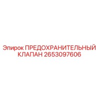 2653097606 ПРЕДОХРАНИТЕЛЬНЫЙ КЛАПАН Epiroc