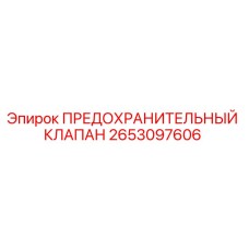Предохранительный клапан Epiroc 2653097606 в разрезе