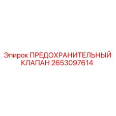 2653097614 ПРЕДОХРАНИТЕЛЬНЫЙ КЛАПАН Epiroc