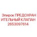 Клапан Epiroc 2653097614 в сборе с крепежом